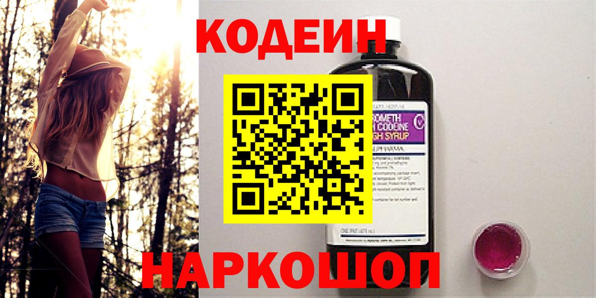 Белореченск  Codein напиток Lean (лин)  Вход с VPN 